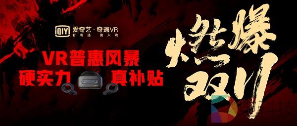 百亿补贴砸向VR，这或将成为助爱奇艺成为巨头的青云梯