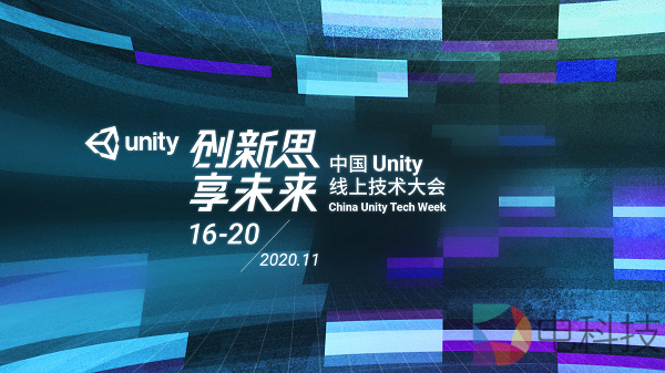 Unity线上技术大会正式开幕，硬核技术重磅升级