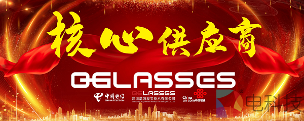 0glasses中标吉林联通、山东电信核心供应商！