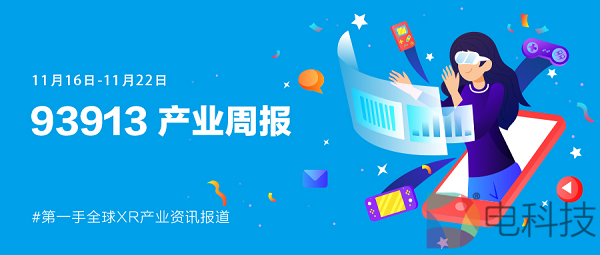 93913产业周报│11月16-22日XR产业动态回顾