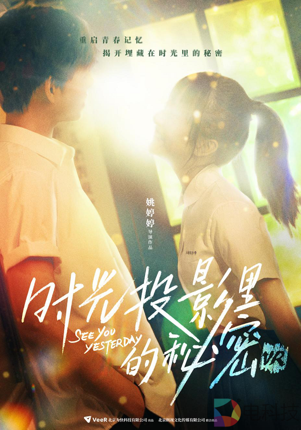 VeeR携手姚婷婷打造电影级VR影片《时光投影里的秘密》 首曝概念海报