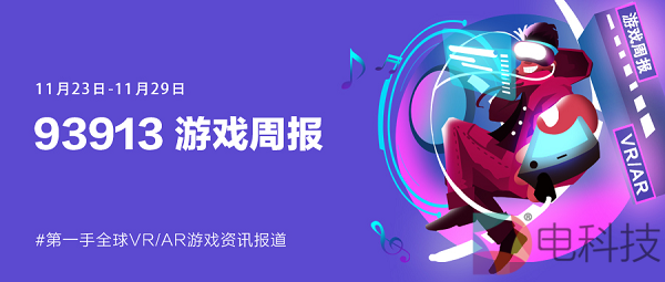 93913游戏周报│11月23-29日VR游戏动态盘点
