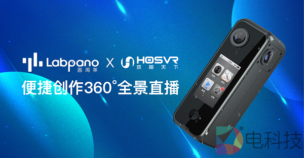 圆周率科技携手环视天下打造便捷一站式VR直播服务