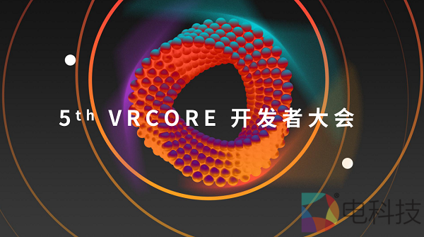 七大领域嘉宾齐聚，第五届VRCORE开发者大会精彩即将开启！