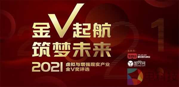 参选作品突破200！2021虚拟与增强现实产业「金V奖」火热报名中