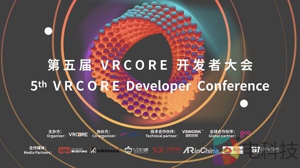 第五届VRCORE开发者大会正式开幕！精彩分享进行中