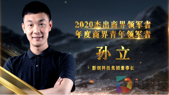 影创科技集团董事长孙立荣膺2020杰出商界领军者——年度商界青年领军者