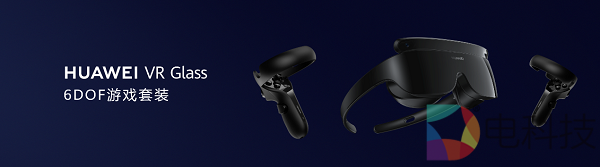 华为VR Glass 6DOF 游戏套装今日起面向开发者开启申请