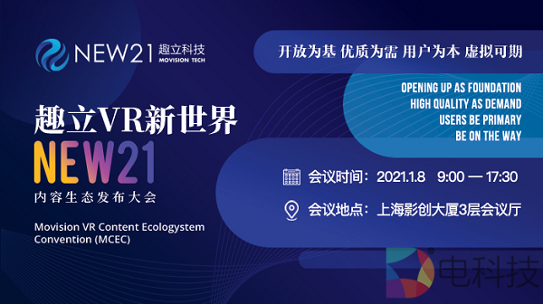 过亿扶持计划！瞰望VR未来！趣立科技VR新世界·New21内容生态大会1月发布！