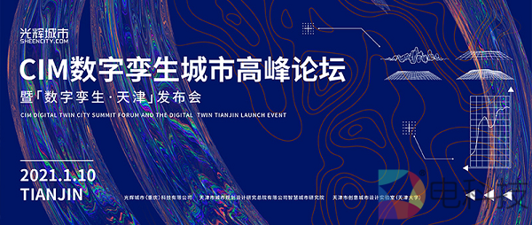 光辉城市诚邀您共同见证「数字孪生·天津」发布