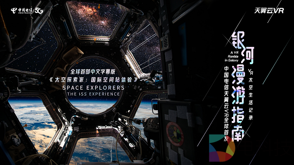 天翼云VR全球首发VR纪录片《太空探索家：国际空间站体验》中文字幕版