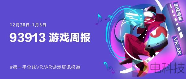 93913游戏周报│12月28日-1月3日VR游戏动态盘点