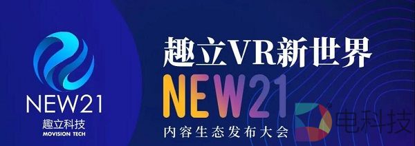 趣立VR内容生态大会精彩抢先看
