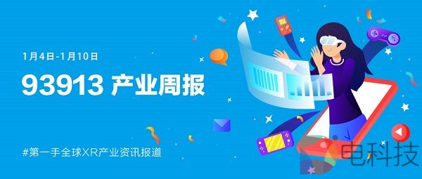 93913产业周报│1月4-10日XR产业动态回顾