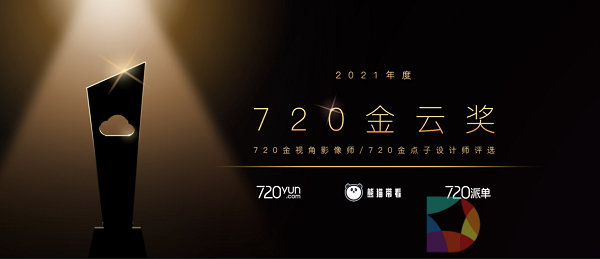 最后5天！720云2021年度大赛火热报名中……