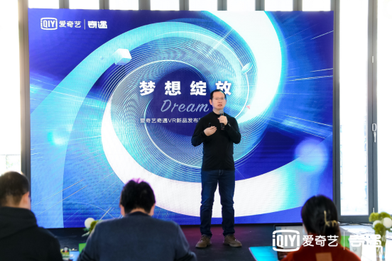  千元旗舰，快乐简单！爱奇艺奇遇Dream VR一体机正式发布