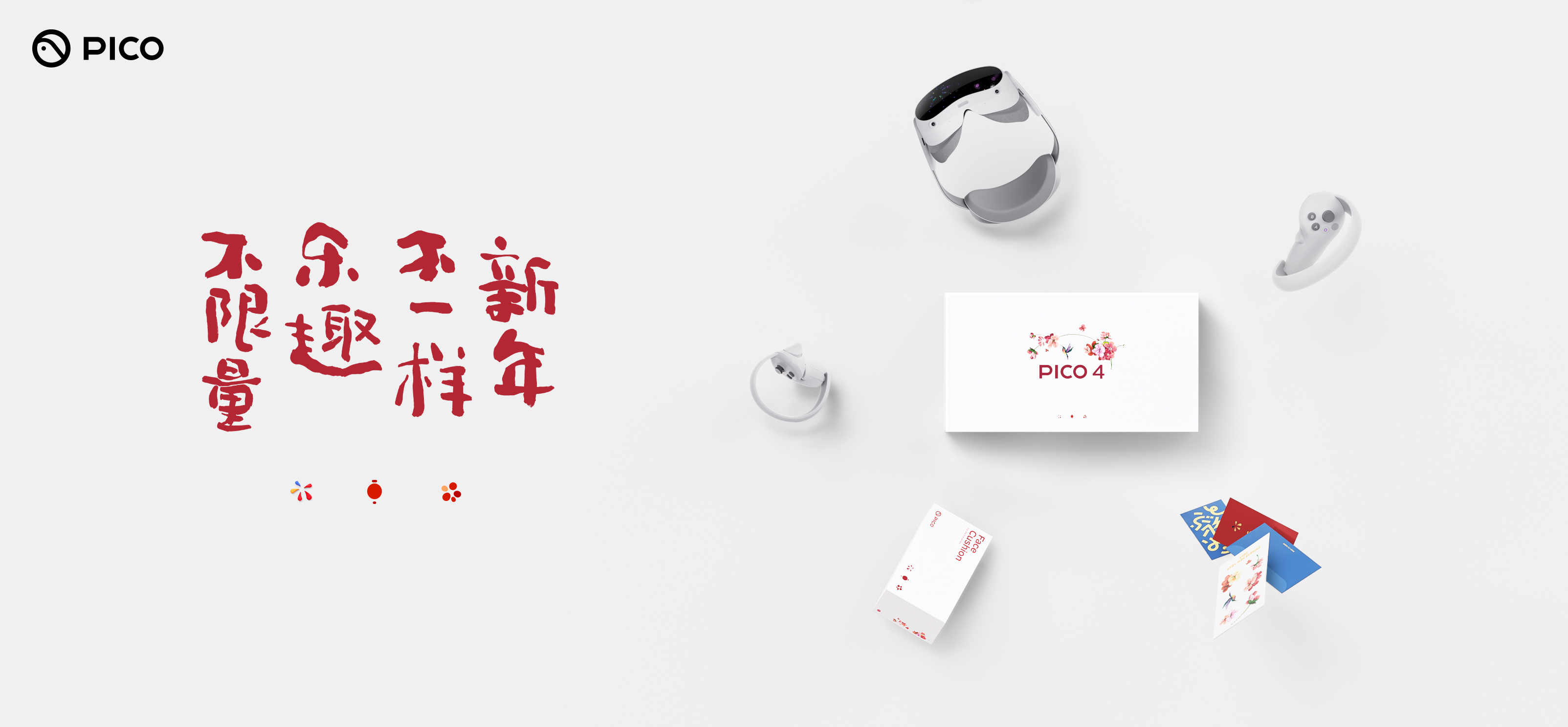 新年科技潮物 PICO 4新春礼盒带你解锁不一样的过年方式
