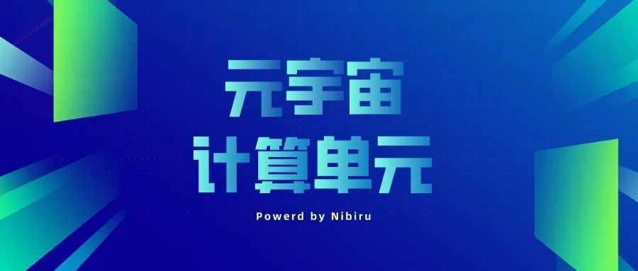 Nibiru元宇宙计算单元：将全球数亿显示屏升级为互动屏，推动XR交互场景应用规模化发展