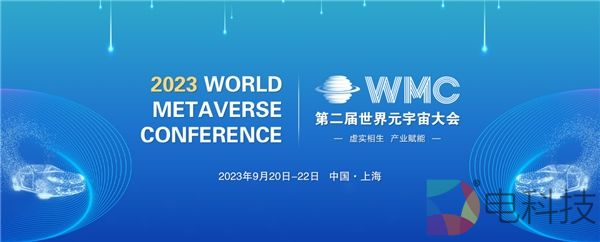 2023第二届世界元宇宙大会将于9月在上海举行