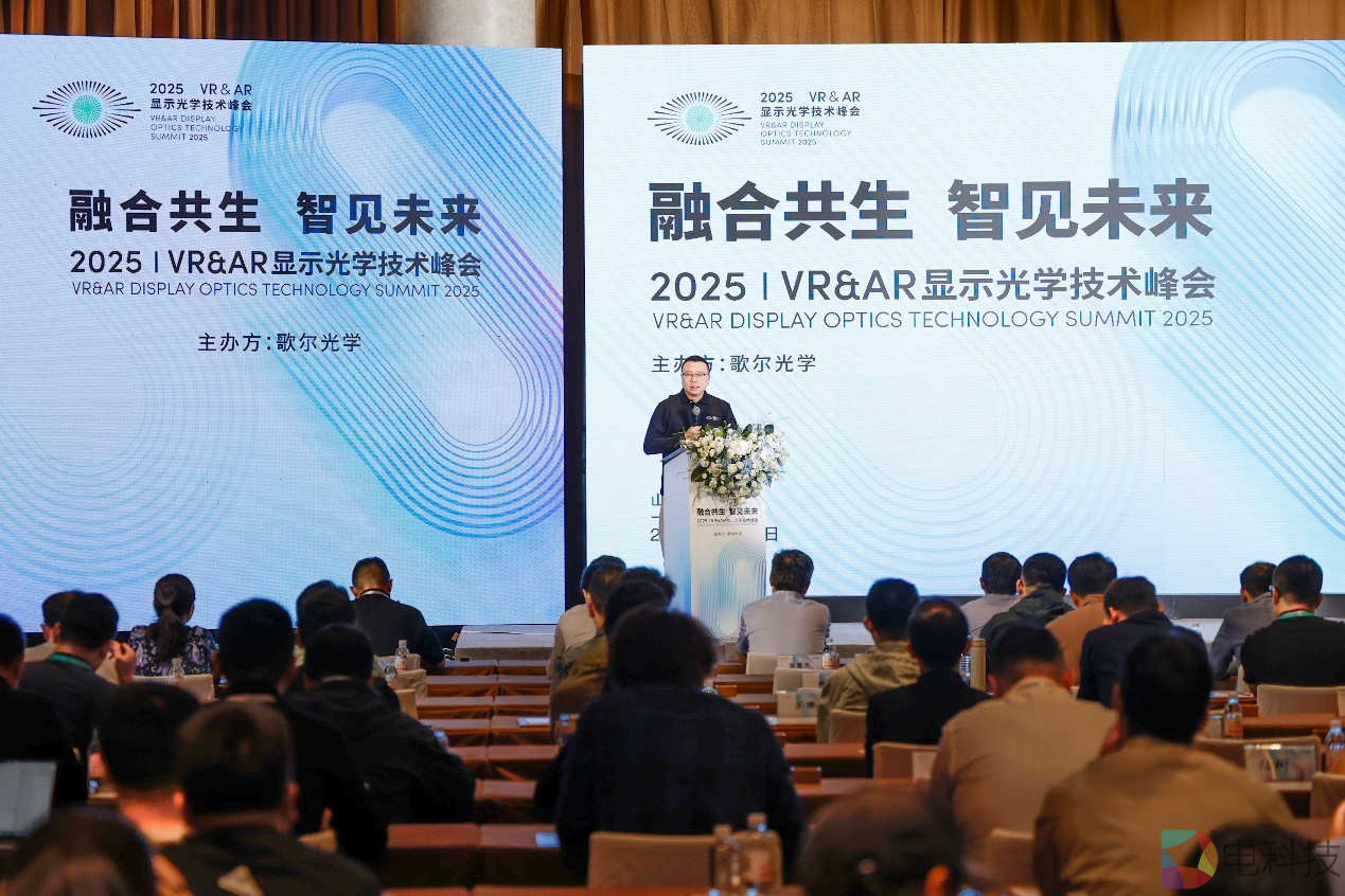 融合共生，智见未来 歌尔光学举办第九届2025年VR&AR显示光学技术峰会