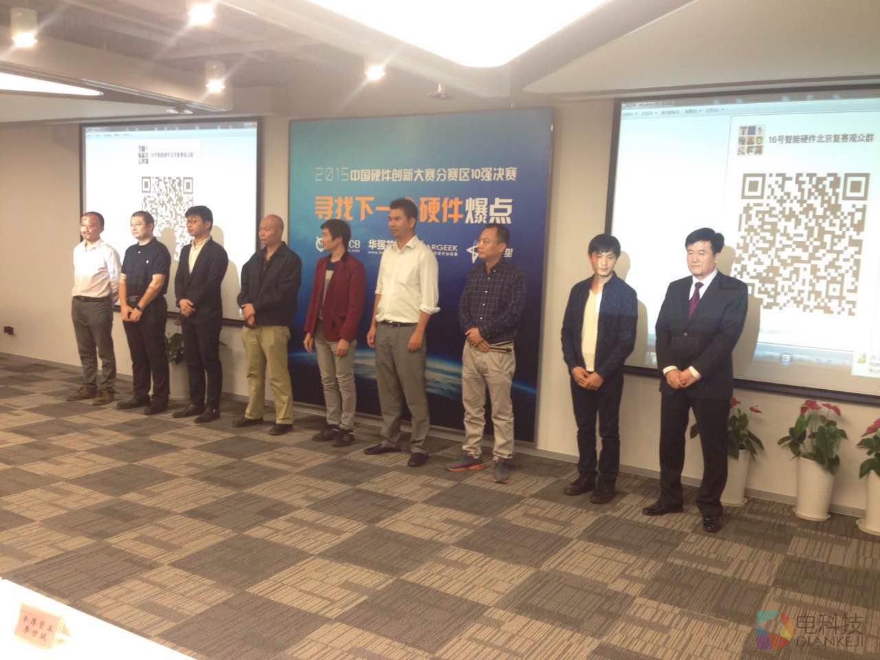 中国硬件创新大赛分区决赛上演 北京路演打头阵