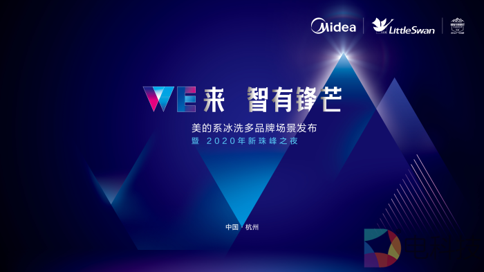 进化聚变 美的系冰洗即将“成团”撬动未来多场景？