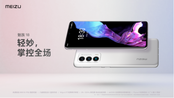 4399起魅族18系列发布！搭载0广0推0预装Flyme 9纯净系统4148.png