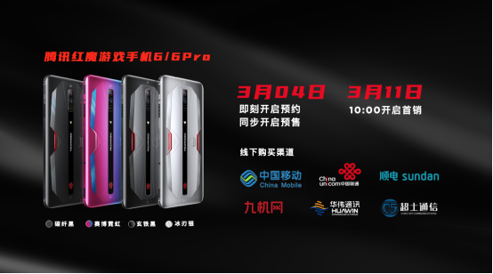 腾讯红魔游戏手机6系列产品稿】165Hz高刷屏幕18G内存自带风扇！腾讯红魔游戏手机6系列发布3799元起！7247.p