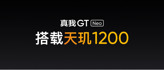 【发布会新闻通稿】realme首款天玑1200旗舰发布 真我GT Neo 1799元起552.png