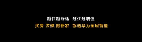 终版【0407全屋智能新闻通稿】华为开辟全新赛道 驱动全屋智能发展新路径track---0408下午(1)2985.pn