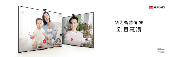 【官方新闻稿】别具慧眼音画出色 华为智慧屏SE系列诠释高能品价比_Final324.png