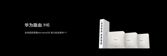 【新闻稿】华为路由 H6正式发布，华为首款全屋Wi-Fi轻松覆盖全屋(1)1886.png