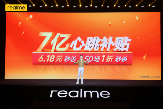  6大王牌产品7亿补贴 realme真我开启618心跳大促