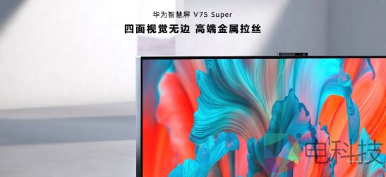 巅峰音画不止智慧，华为智慧屏 V75 Super正式发布