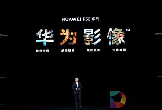 华为旗舰新品发布， P50系列再续影像传奇