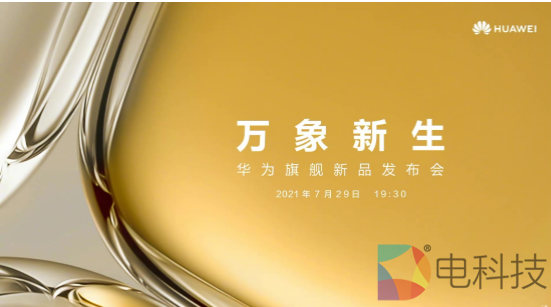 华为旗舰新品发布， P50系列再续影像传奇