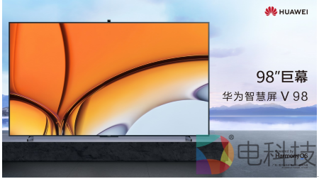 巨幕体验大有智慧 华为智慧屏 V98正式发布