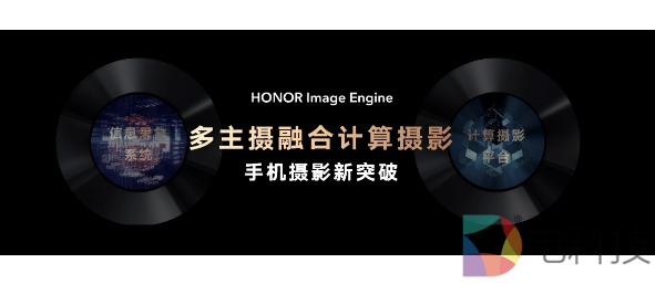荣耀Magic3系列多主摄融合技术发布 影像能力再跃级冲顶高端市场