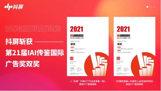  “抖屏”携手欧莱雅成功斩获IAI大奖，创大屏营销新动能