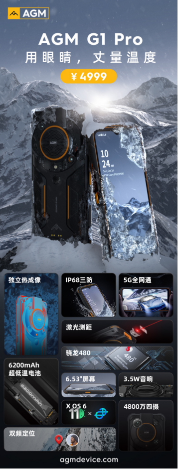 官方核心稿件:AGM G1系列发布,3699元起,零下30度使用、热成像技术、夜视功能2528.png