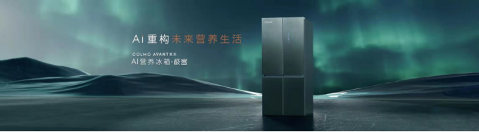 【新品】COLMO AVANT套系 AI营养冰箱&middot;极客全球首发，又一惊艳作品面世257.png