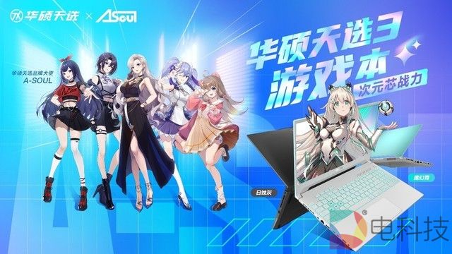 天选姬联动A-SOUL秀出高能 华硕天选3游戏本、天选air发布 