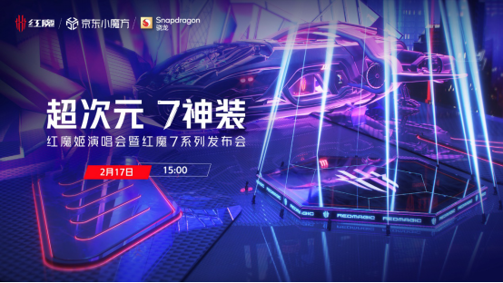  行业唯一真全面屏屏下摄像游戏手机红魔7发布，135W快充+9重散热仅3899起2.21开售！