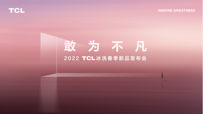 2022TCL冰洗春发举行，小蛮腰免污洗衣机、C6离子柔护洗烘一体机“敢为不凡”