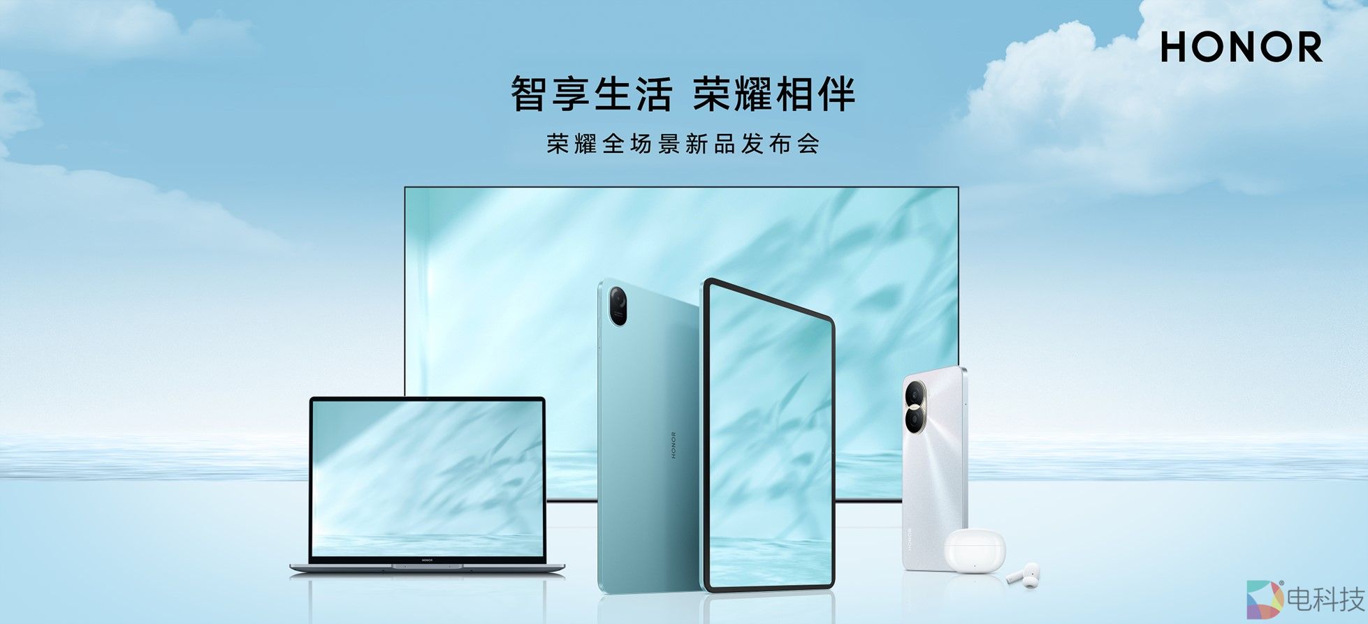 互联新体验&护眼新标杆,荣耀全场景发布会推出五大新品