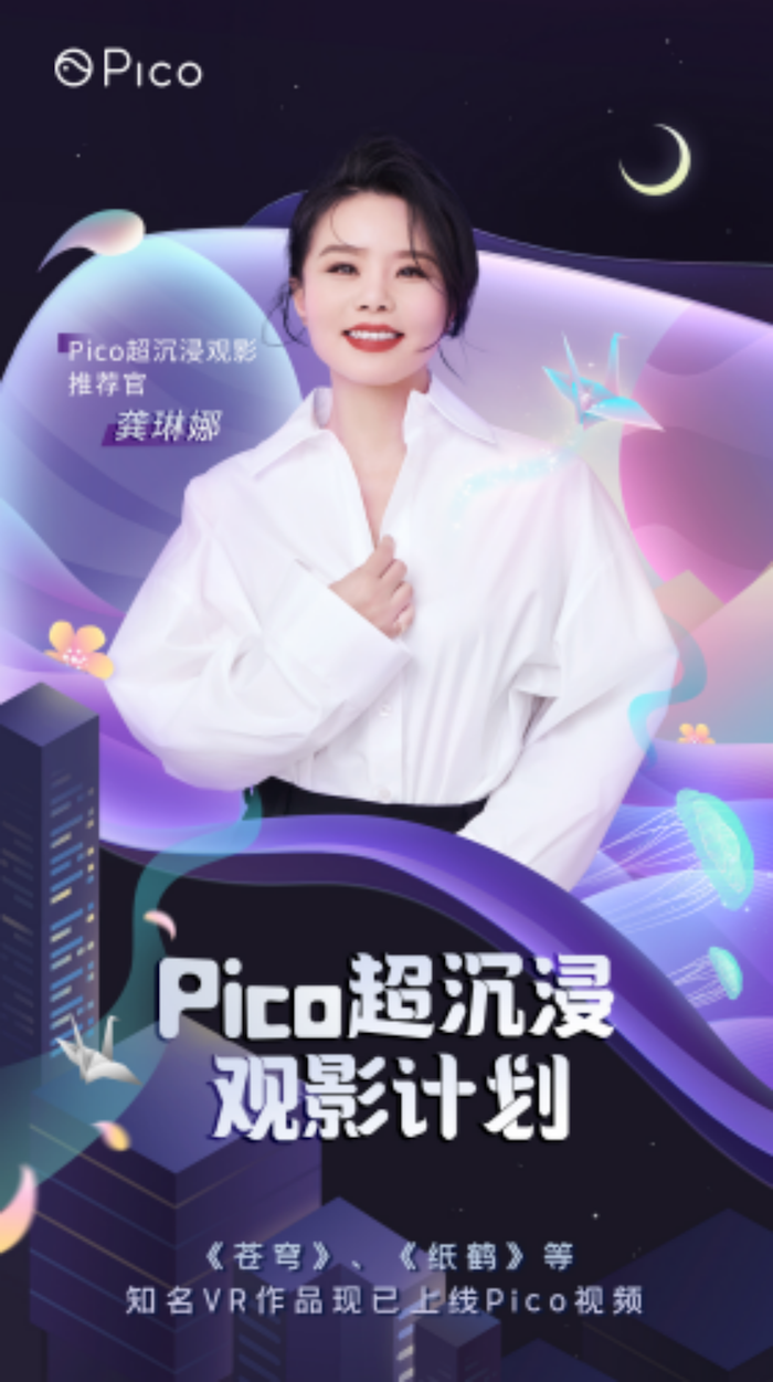 Pico开启「超沉浸观影计划」,邀你与龚琳娜一起置身VR幻境1235.png