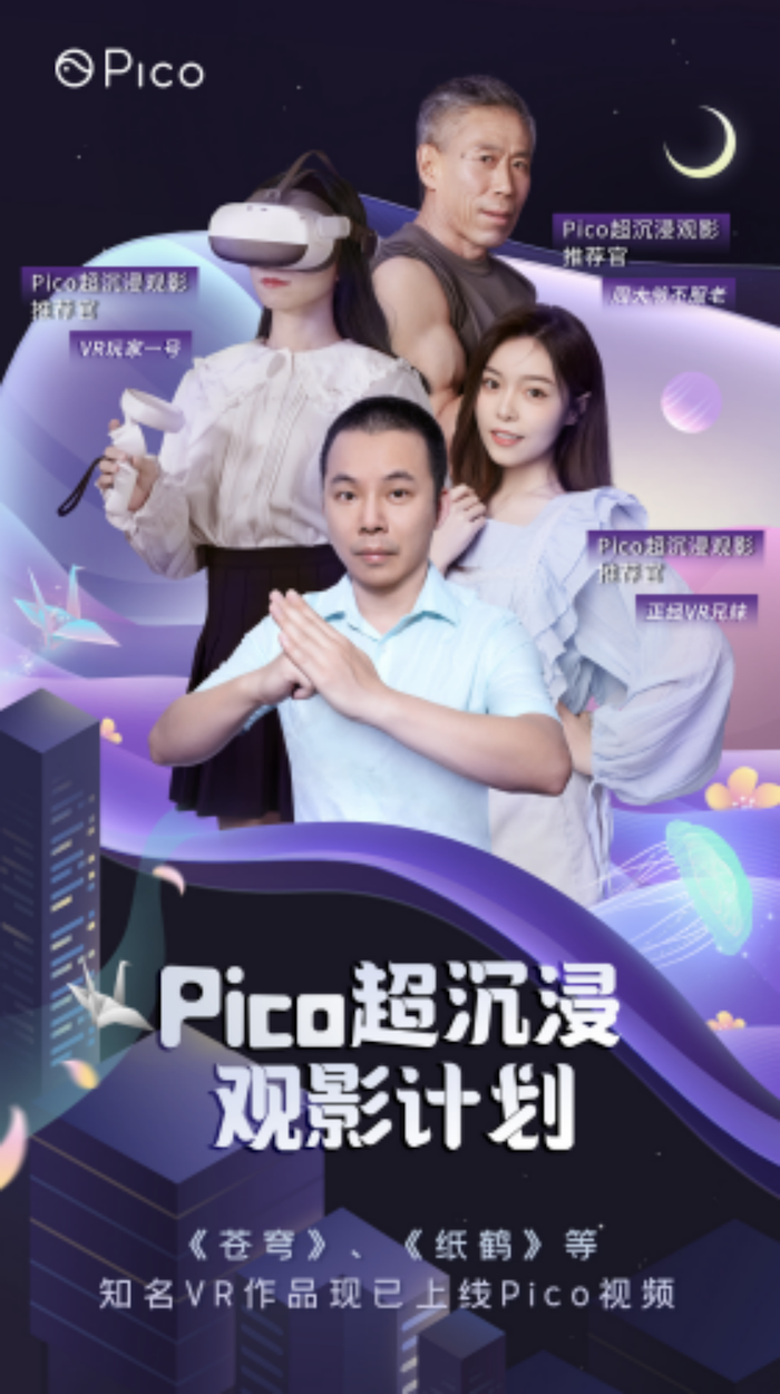 Pico开启「超沉浸观影计划」,邀你与龚琳娜一起置身VR幻境1241.png