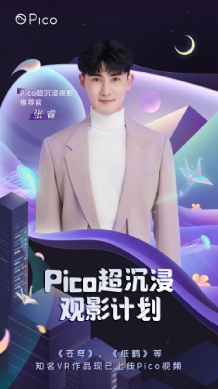Pico开启「超沉浸观影计划」,邀你与龚琳娜一起置身VR幻境1237.png