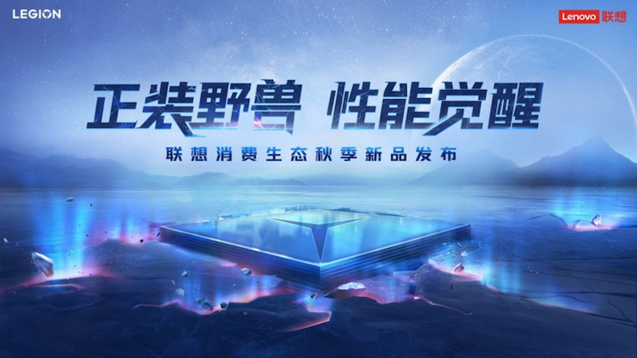 联想消费生态秋季新品发布 拯救者手机、VR及小新平板等齐亮相！