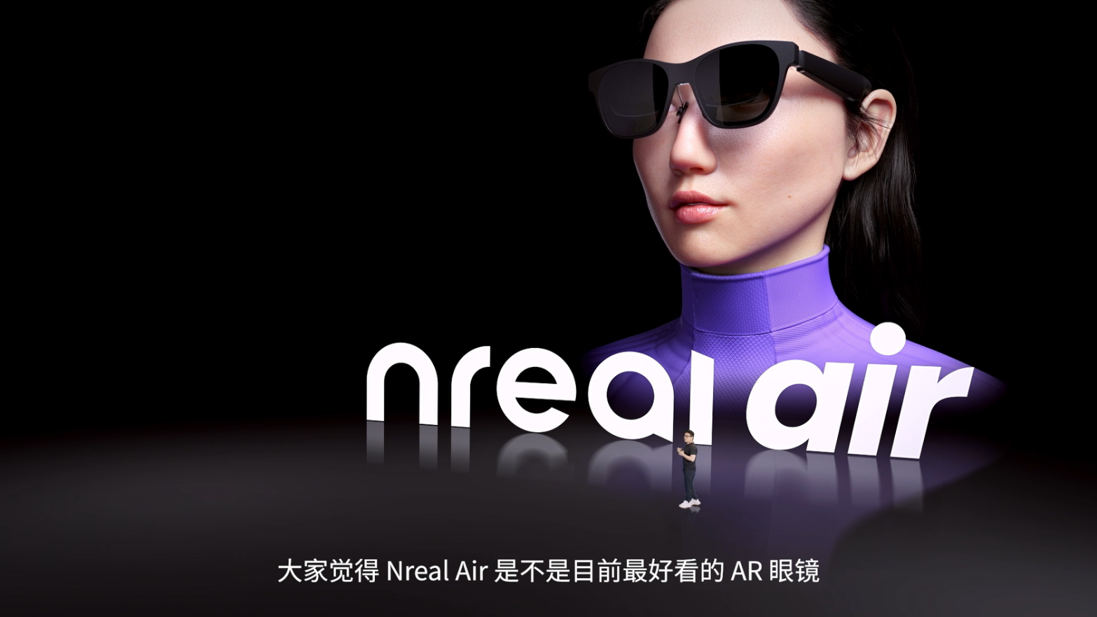 Nreal X发布：全球首款眼镜形态的全功能AR眼镜 中国售价4299元